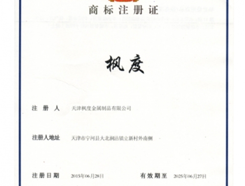 楓度商標(biāo)證書