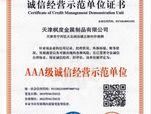AAA級(jí)誠信經(jīng)營示范單位