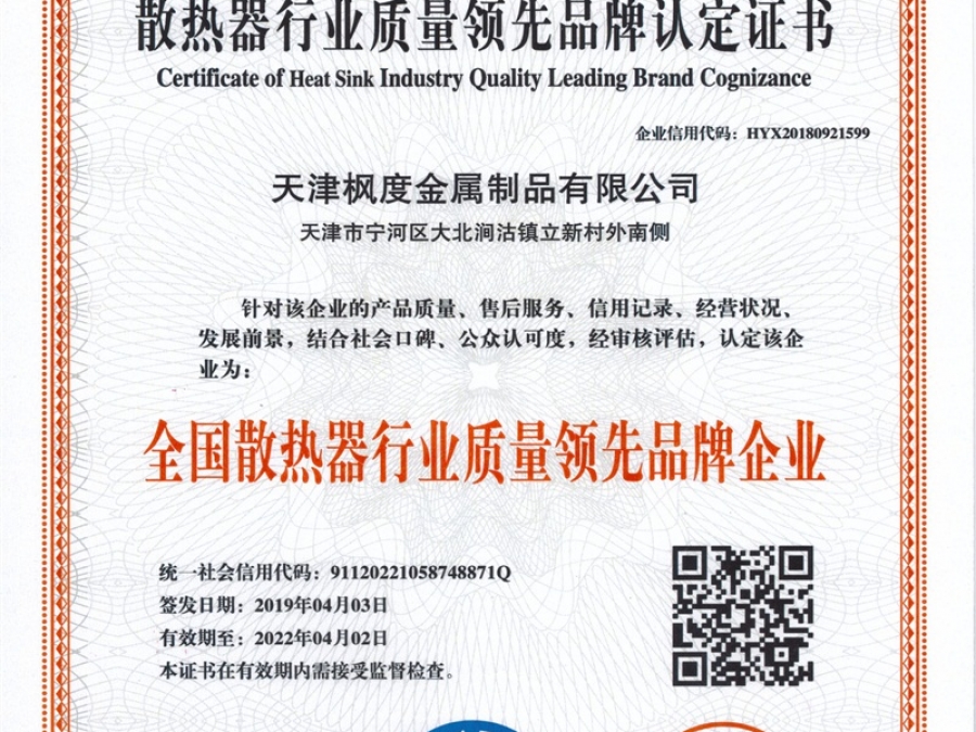 散熱器行業質量領先品牌認定證書